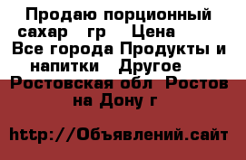 Продаю порционный сахар 5 гр. › Цена ­ 64 - Все города Продукты и напитки » Другое   . Ростовская обл.,Ростов-на-Дону г.